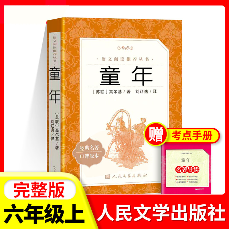 童年高尔基人民文学出版社六年级上册课外书读物正版原著初中生语文阅读书籍鲁滨逊漂流记朝花夕拾林海雪原小英雄雨来草房子X图片