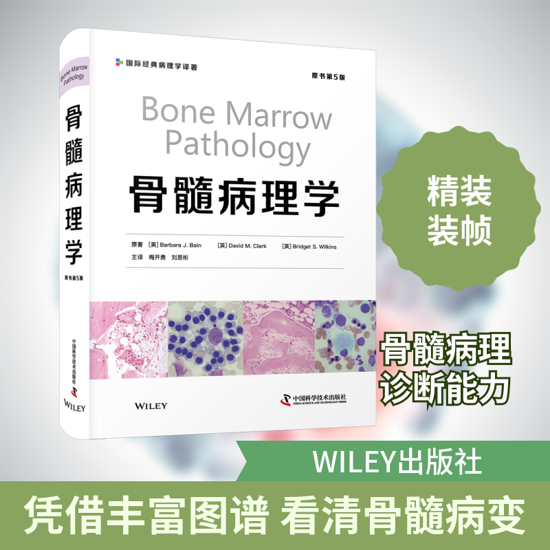 骨髓病理学 原书第5版(英)芭芭拉·J.贝恩,(英)戴维·M.克拉克,(英)布里吉特·S.威尔金斯 著 梅开勇,刘恩彬 译中国科学技术出版社