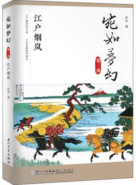 宛如梦幻 江户烟岚赤军厦门大学出版社世界史