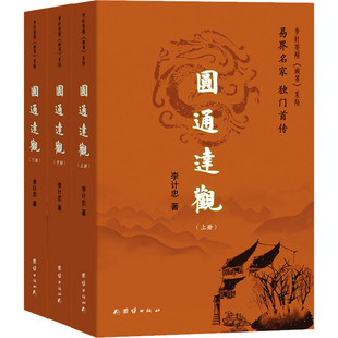 圆通达观(全3册) 团结出版社 李计忠 著 易界名家 独门首传——李计忠《周易》系列 中国哲学