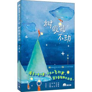 社 郭强 著 树假装 图画书 广西师范大学出版 绘本 少儿动漫书 不动
