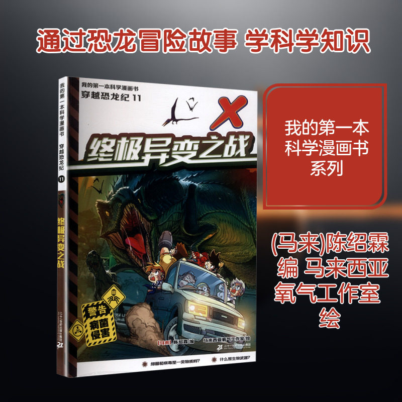 我的第一本科学漫画书  穿越恐龙纪11终极异变之战 二十一世纪出版社集团,书籍/杂志/报纸,漫画书籍,淘宝优惠券,粉丝福利购,淘宝优惠卷
