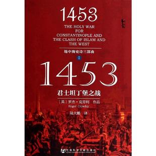 1453:君士坦丁堡之战 社会科学文献出版社 罗杰·克劳利 著 陆大鹏 译 中国通史