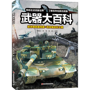 武器大百科 吉林科学技术出版社 韩雨江,孙铭,徐波 编 科普百科