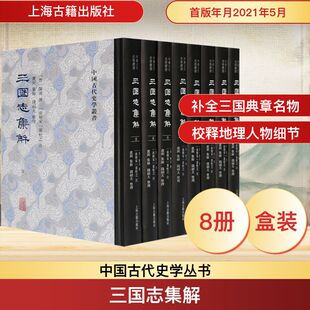 三国志集解(1-8) 上海古籍出版社 [晋]陈寿,卢弼集,钱剑夫 中国通史