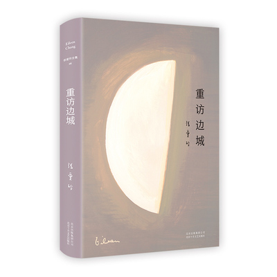 重访边城 北京十月文艺出版社 张爱玲 著 初次收录张爱玲遗稿《爱憎表》 中国近代随笔