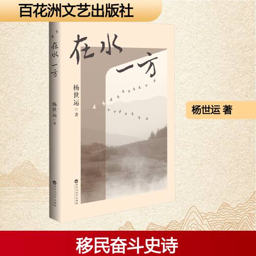 在水一方 百花洲文艺出版社 杨世运 著