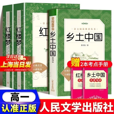 红楼梦原著正版高中生完整无删减必读整本书阅读与检测研习手册非人民文学出版社和乡土中国费孝通小学五年级高一上下册课外书籍G