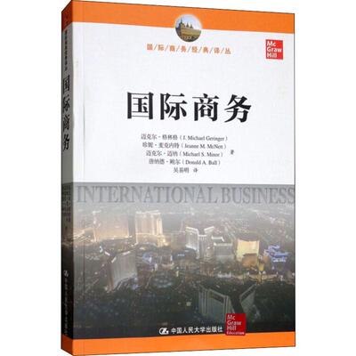 国际商务 中国人民大学出版社 迈克尔·格林格(J.Michael Geringer) 等 著 吴易明 译 国内贸易经济