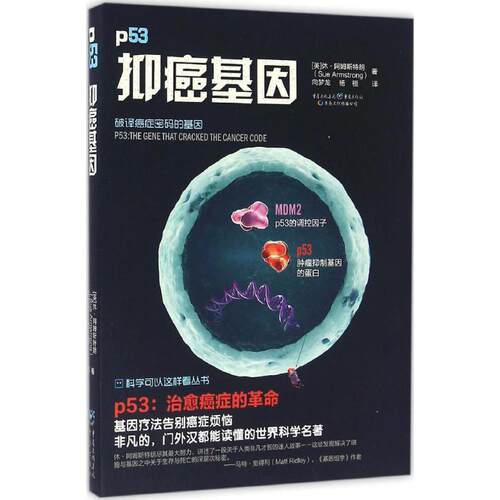 抑癌基因[英]苏?阿姆斯特朗（Sue Armstrong） 译 者：向梦龙 杨桓重庆出版社化学（新）