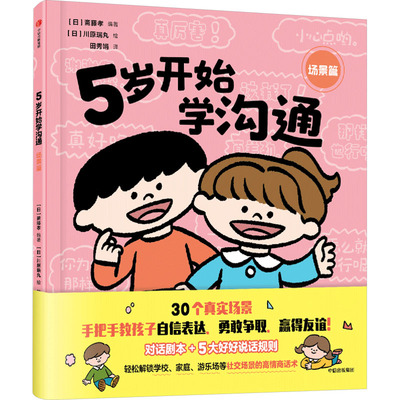 5岁开始学沟通 场景篇 中信出版社 (日)斋藤孝 编 田秀娟 译 (日)川原瑞丸 绘