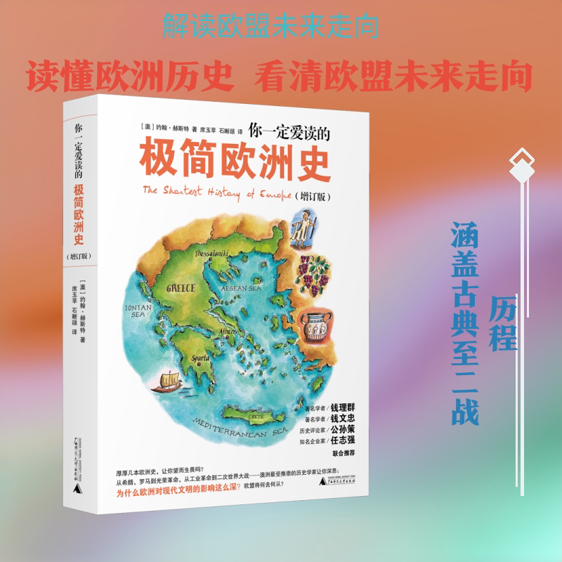 你一定爱读的极简欧洲史(增订版) 广西师范大学出版社 (澳)约翰·赫斯特 著 席玉苹,石晰颋 译图片