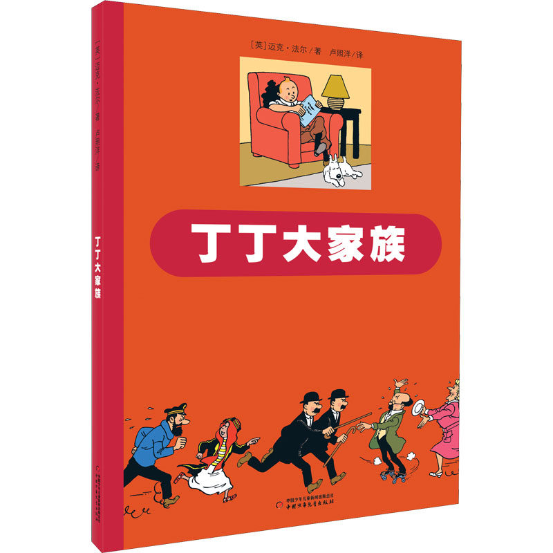 丁丁大家族 中国少年儿童出版社 (英)迈克·法尔 著 卢照洋 译 漫画书籍,书籍/杂志/报纸,儿童文学,淘宝优惠券,粉丝福利购,淘宝优惠卷