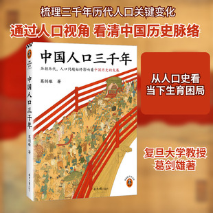 中国人口三千年 北京日报出版社 葛剑雄 著 史学理论