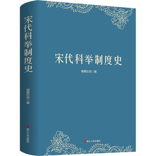 宋代科举制度史 浙江人民出版社 诸葛忆兵 著 中国通史
