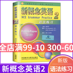 北京教育出版 教材辅导 语法练习 新概念英语2语法练习 践与进步 朗文英语语法书籍语法教程含答案 词汇练习 配套新概念2学生用书