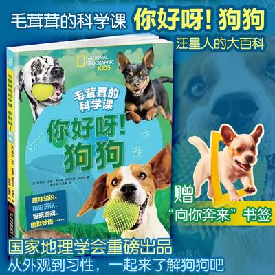 毛茸茸的科学课你好呀！狗狗(美)莫伊拉·罗斯·多诺霍,(美)斯蒂芬妮·吉博特 著 著 曾卓琳,孙惠惠 译 译青岛出版社科普百科