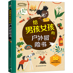给男孩女孩的户外冒险书 北京体育大学出版社 (英)珍妮·拉扎尔 著 谢沐 译 (英)特加达·伯克霍尔特 绘