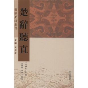 楚辞听直 上海古籍出版社 (明)黄文焕 撰 ;黄灵庚, 李凤立点校 著 文学理论/文学评论与研究