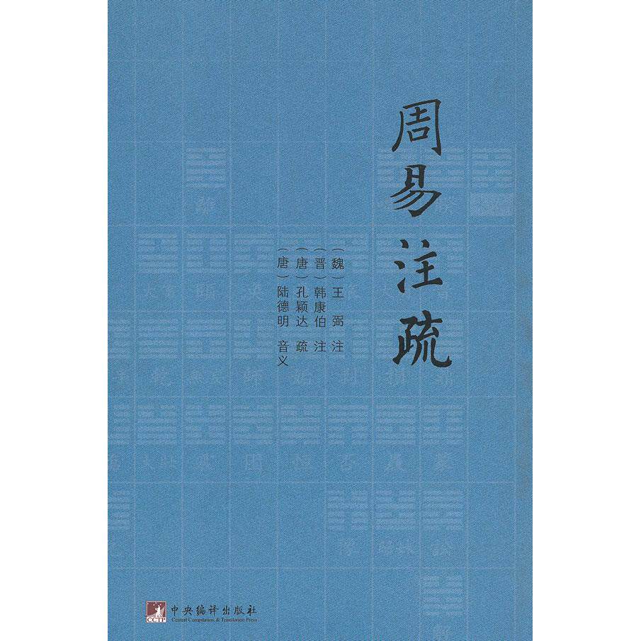 周易注疏（魏）王弼，（晋）韩康伯注，（唐）陆德明　音义，孙颖达　疏中央编译出版社中国哲学