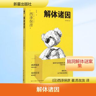 解体诸因 新星出版社 (日)西泽保彦 著;苏友友 译 著