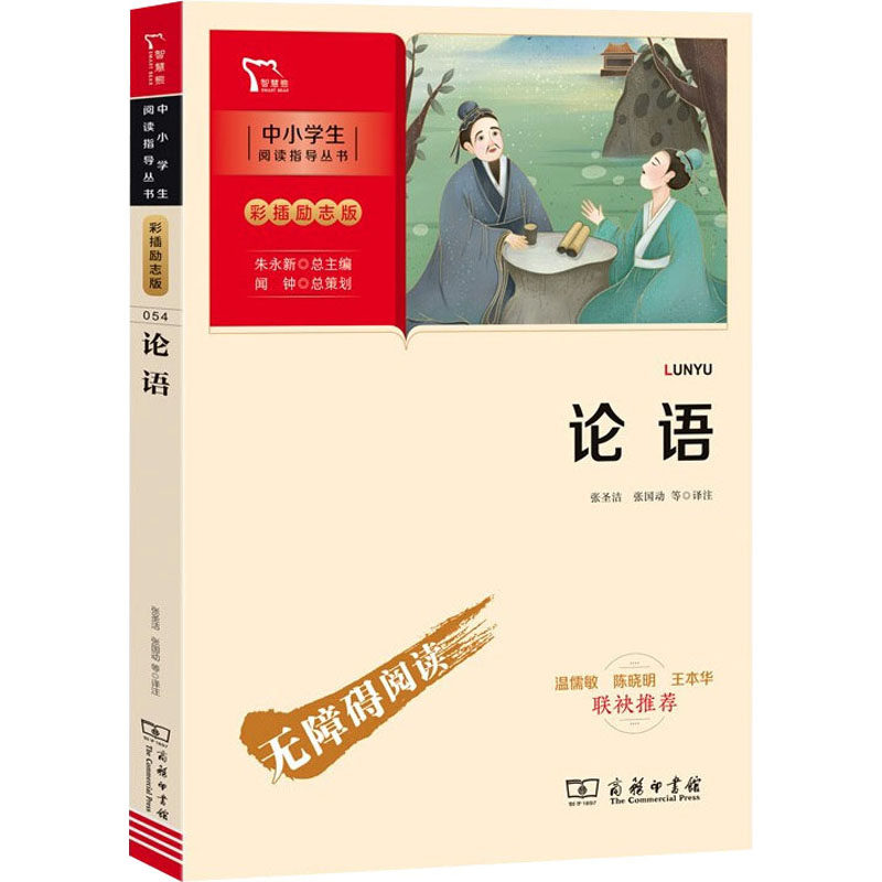 论语 商务印书馆 张圣洁 等 译 诵读《论语》，知晓学习之道、交友之道、君子之道。 少儿艺术/手工贴纸书/涂色书,书籍/杂志/报纸,其它儿童读物,淘宝优惠券,粉丝福利购,淘宝优惠卷
