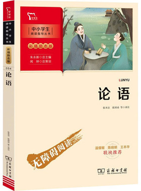 论语 商务印书馆 张圣洁 等 译 诵读《论语》，知晓学习之道、交友之道、君子之道。 少儿艺术/手工贴纸书/涂色书