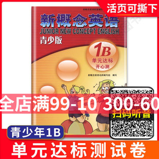 社 1B单元 达标开心测1B 外研社 北京教育出版 练习册 新概念英语青少版 新概念英语单元 青少版 新概念英语配套教材辅导用书 测试卷