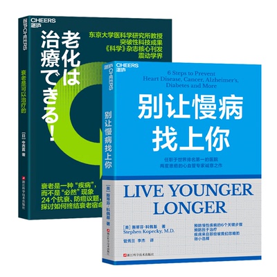 别让慢病找上你+衰老是可以治疗的[日] 中西真浙江科技心理健康