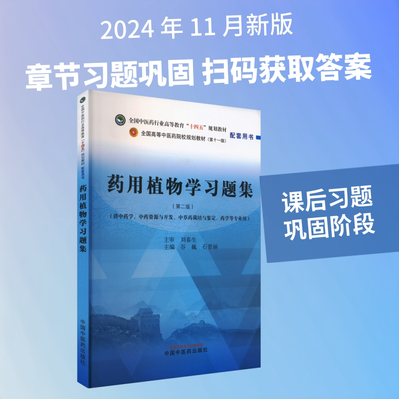 药用植物学习题集(第二版)(第十一版) 中国中医药出版社 谷巍,石晋丽 编 医学其它图片