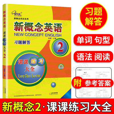 新概念英语2课课练习大全云南人民出版社新概念2习题解答配套新概念英语2英语初阶教材课本适用子金传媒新概念第二册同步阅读练习