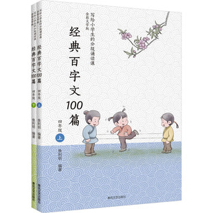 经典百字文100篇 4年级(全2册) 春风文艺出版社 鱼利明 编