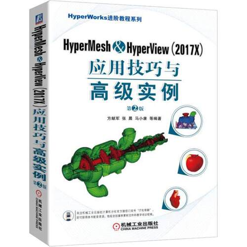 HyperMesh&HyperView(2017X)应用技巧与高级实例(第2版)方献军 等机械工业出版社计算机软件工程（新）