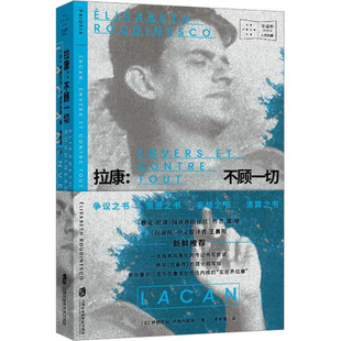 拉康:不顾一切 上海社会科学院出版社 (法)伊丽莎白·卢迪内斯库 著 李新雨 译 外国哲学