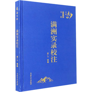 满洲实录校注 吉林文史出版社 雷广平 中国通史