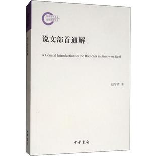 说文部首通解 中华书局 赵学清 著 文学理论/文学评论与研究