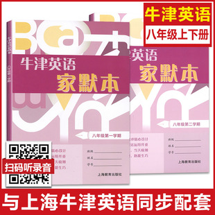 正版 牛津英语家默本 8年级上下册 八年级上下册/八年级学期+第二学期 上海教育出版社 上海初中英语单词词组记忆书籍背诵本