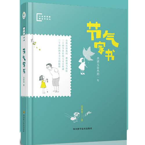 节气家书沈家智 著四川科学技术出版社科普百科