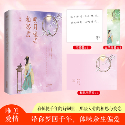 明月遥寄相思意 华里 天津人民出版社 正版书籍看惊艳千年的诗词里，那些感人肺腑的情与爱。明月遥寄相思意X