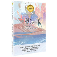 枕草子（统编小学语文）清少纳言 著 ；周作人 卞立强 译长江文艺出版社考研（新）
