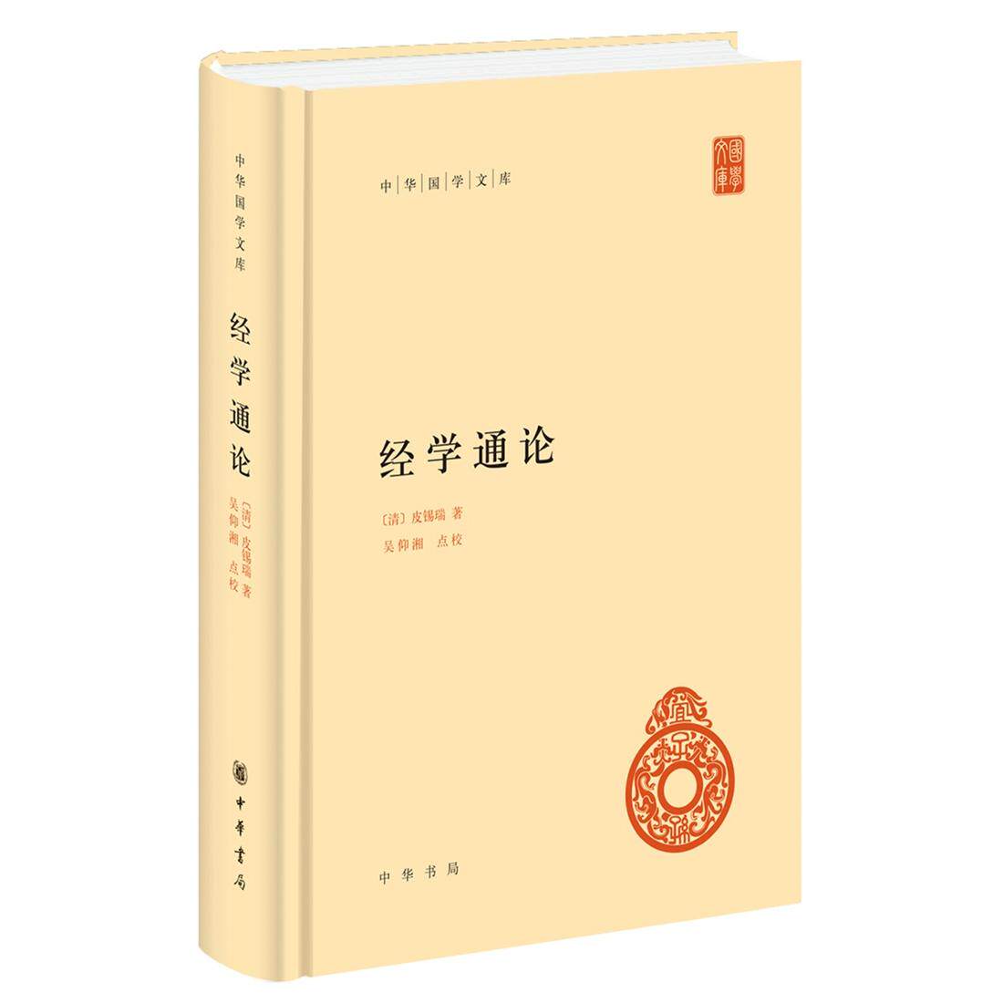 经学通论（中华国学文库）【清】皮锡瑞 著，吴仰湘 点校中华书局中国哲学