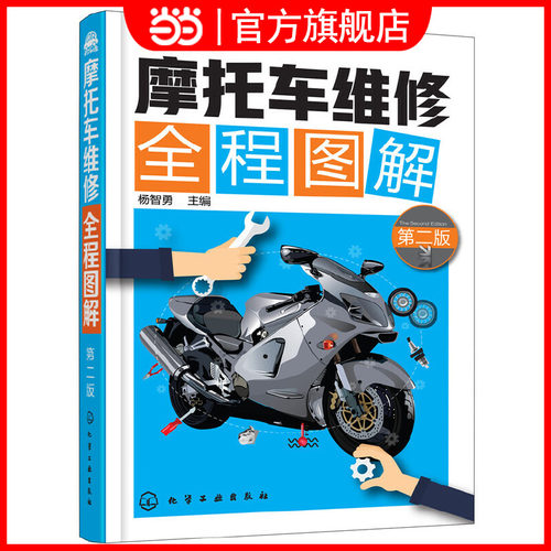 摩托车维修全程图解 第二版 摩托车常见故障维修技术书籍 摩托车的检查与调整 摩托车维修入门书籍K
