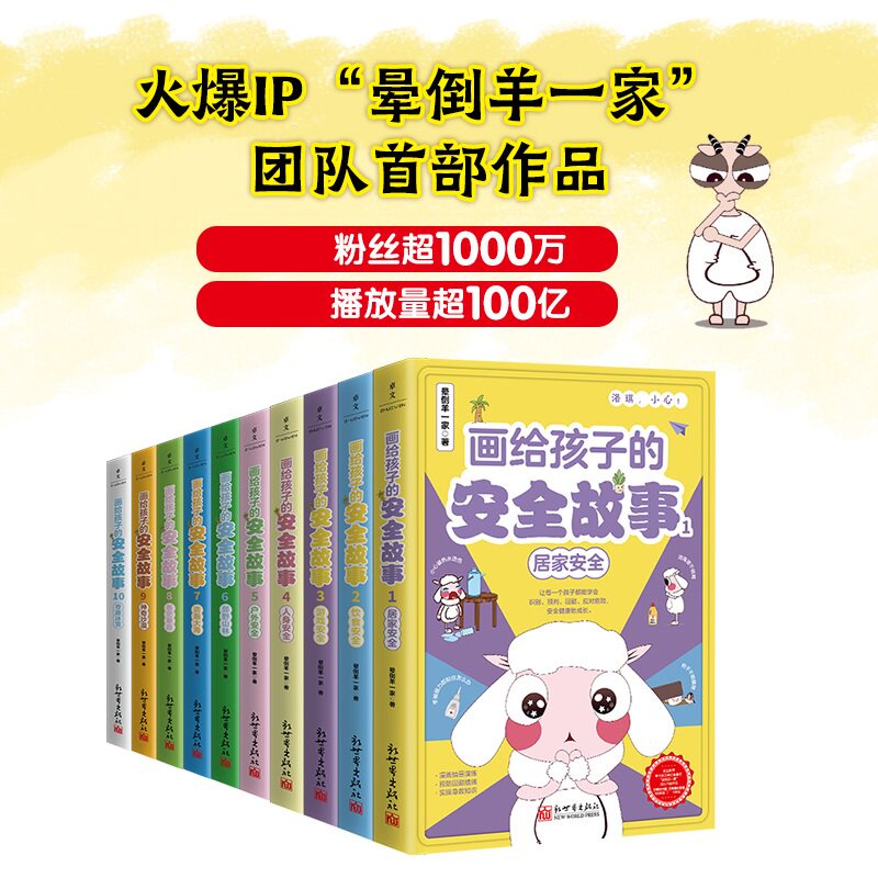 画给孩子的安全故事(1-10) 新世界出版社 晕倒羊一家 著