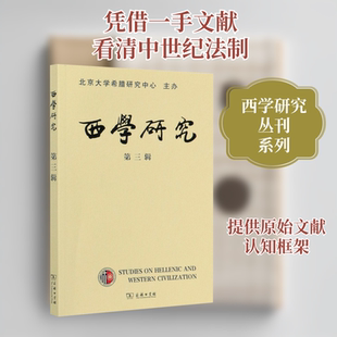 西学研究 2020年 第1辑 总第3辑 商务印书馆 陈莹雪,李隆国 编 深度解读第一手文献,关注近期新研究成果。