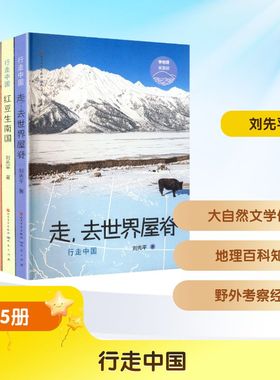 行走中国(全5册)走,去世界屋脊+红豆生南国+丝路奇遇记+美丽的蓝色家园+东极日出) 天天出版社 刘先平 著 儿童文学