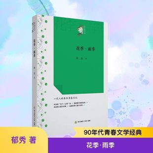 花季·雨季 深圳出版社 郁秀 著 著