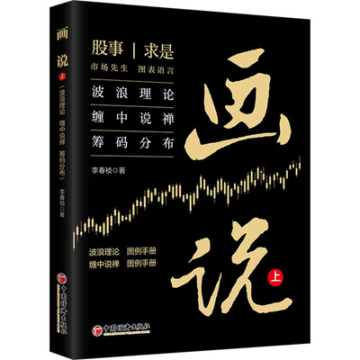 画说 上 波浪理论 缠中说禅 筹码分布 中国经济出版社 李春祯 著 缠论、波浪理论、股票技术分析 金融