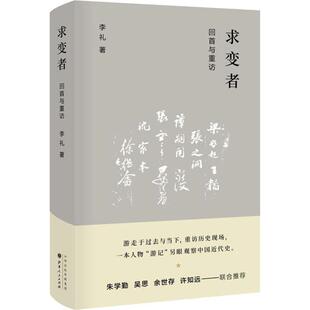 求变者 回首与重访 山西人民出版社 李礼 著 中国通史
