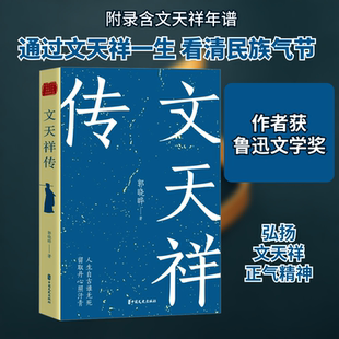 文天祥传 中国文史出版社 郭晓晔 著 人生自古谁无死，留取担心照汗青 中国通史