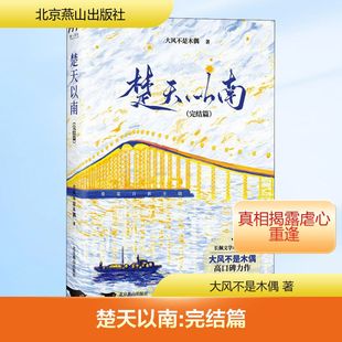 楚天以南:完结篇 北京燕山出版社 大风不是木偶 著
